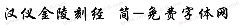 汉仪金陵刻经 简字体转换